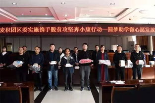 青春助力夢想，愛心點亮希望——共青團(tuán)麥積區(qū)委成功舉辦“圓夢助學(xué)·微心愿”發(fā)放儀式