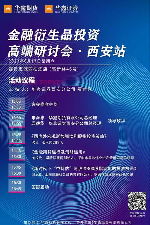 金融衍生品投資高端研討會·西安站 經(jīng)濟(jì)信息咨詢的價值與機遇