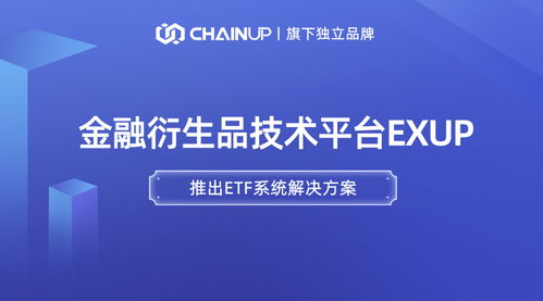 鏈上科技旗下金融衍生品獨立品牌ExUp推出ETF系統(tǒng)解決方案，引領(lǐng)數(shù)字經(jīng)濟(jì)信息咨詢新浪潮
